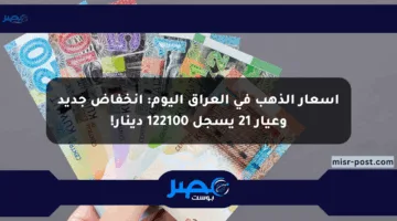 أسعار الذهب في العراق اليوم: انخفاض جديد وعيار 21 يسجل 122100 دينار!